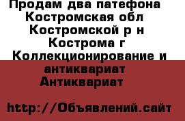 Продам два патефона - Костромская обл., Костромской р-н, Кострома г. Коллекционирование и антиквариат » Антиквариат   